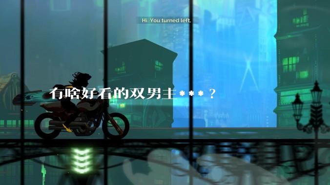 有啥好看的双男主***?