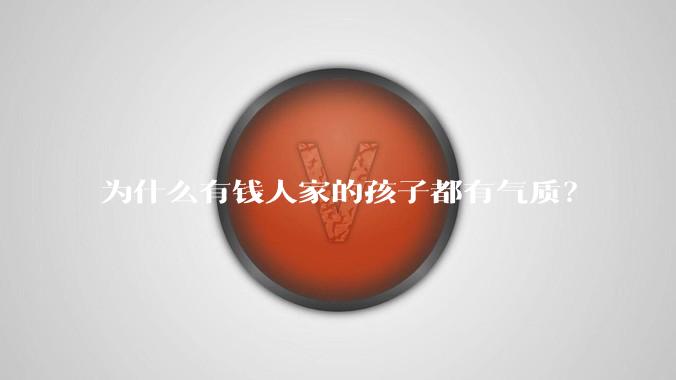 为什么有钱人家的孩子都有气质？