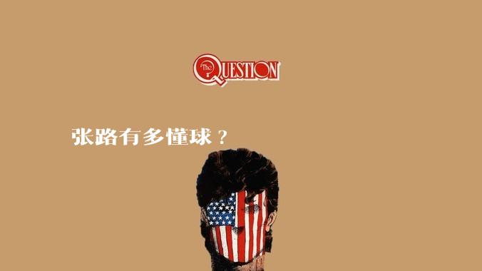 张路有多懂球?