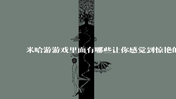 米哈游游戏里面有哪些让你感觉到惊艳的文案?