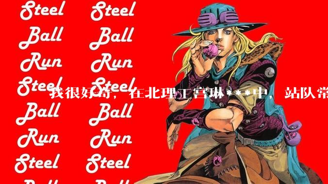 我很好奇，在北理工宫琳***中，站队常同学的乎友们，你们的依据是什么？