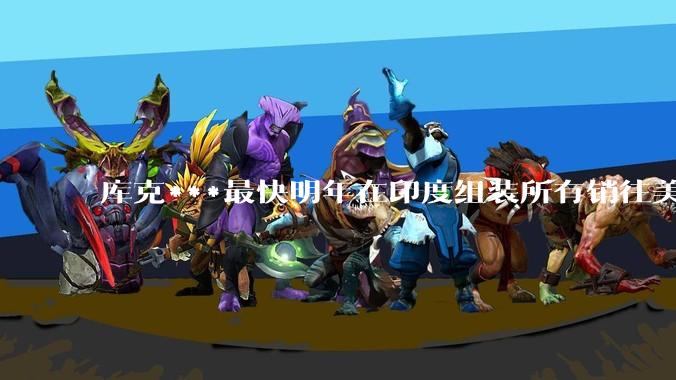 库克***最快明年在印度组装所有销往美国的iPhone，这对中国有哪些影响？