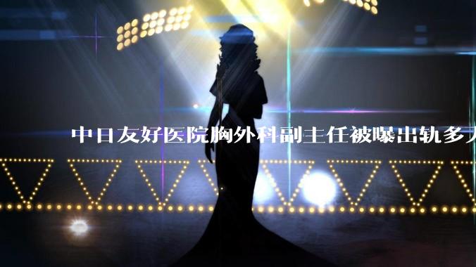 中日友好医院胸外科副主任被曝出轨多人，官方通报「属实，已被开除党籍，并解聘」，具有哪些警示意义？