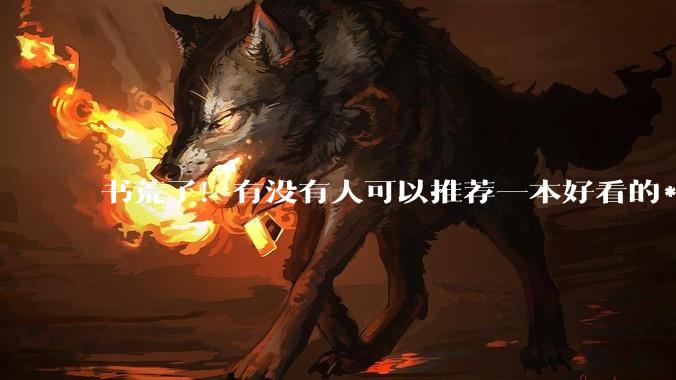 书荒了！有没有人可以推荐一本好看的***，什么类型都可以！！?
