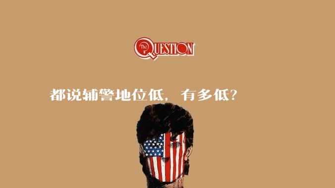 都说辅警地位低，有多低？