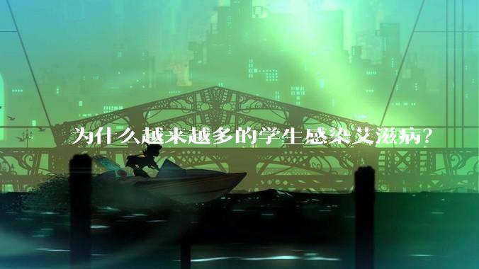 为什么越来越多的学生感染艾滋病？