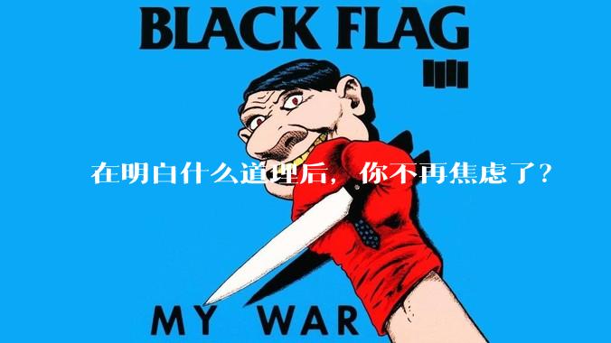 在明白什么道理后，你不再焦虑了？