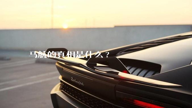 马航的真相是什么?