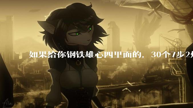 如果给你钢铁雄心四里面的，30个7步2炮师，你敢去缅北吗？