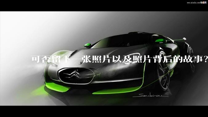 可否留下一张照片以及照片背后的故事？
