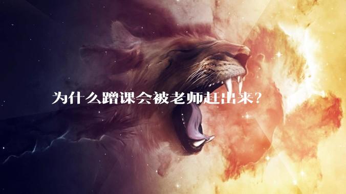 为什么蹭课会被老师赶出来？