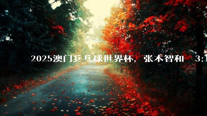 2025澳门乒乓球世界杯，张本智和  3:1  黄友政，张本小组出线晋级正赛，如何看待双方的表现？