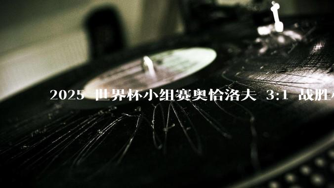 2025 世界杯小组赛奥恰洛夫 3:1 战胜林昀儒，如何评价这场比赛？