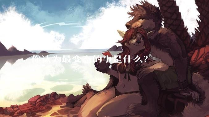 你认为最变态的事是什么？