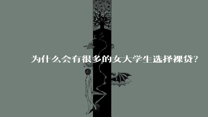 为什么会有很多的女大学生选择裸贷？