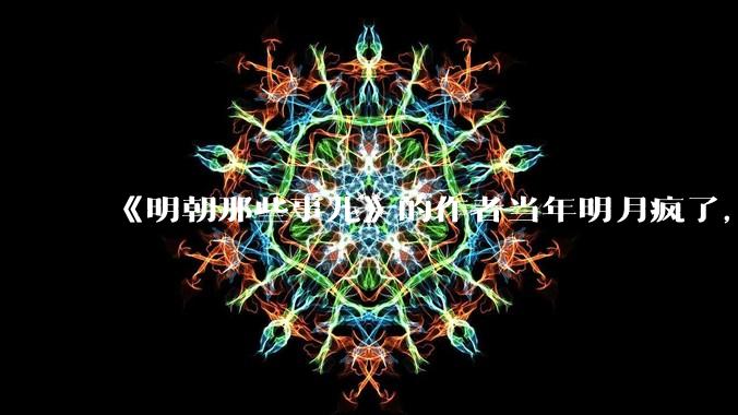 《明朝那些事儿》的作者当年明月疯了，疯了就可以摆脱烦恼了吗？