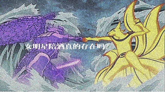 女明星陪酒真的存在吗？