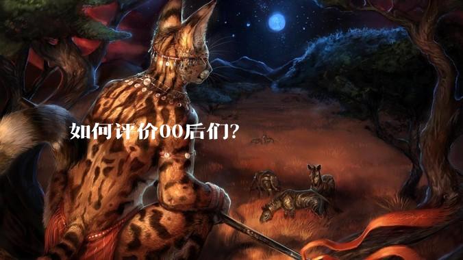 如何评价00后们？