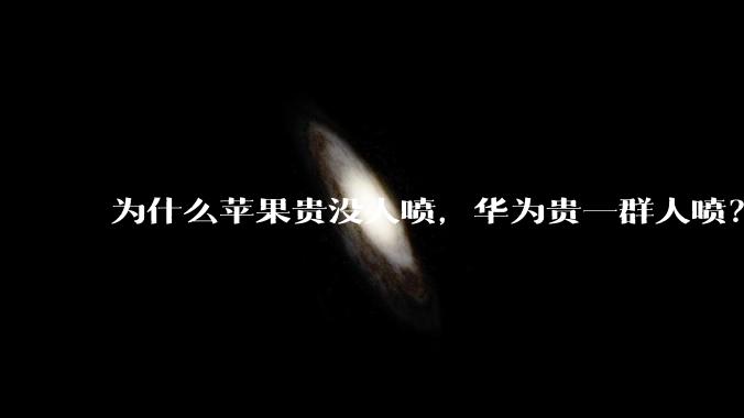 为什么苹果贵没人喷，华为贵一群人喷？