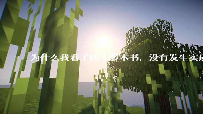 为什么我看了四十多本书，没有发生实质性改变？