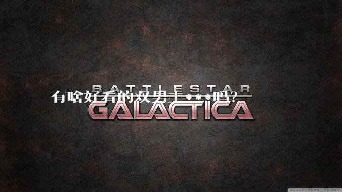 有啥好看的双男主***吗？