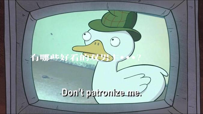 有哪些好看的双男主***？