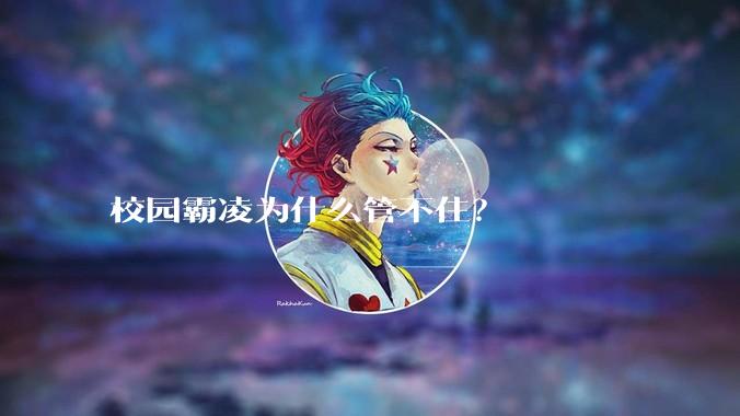 校园霸凌为什么管不住？