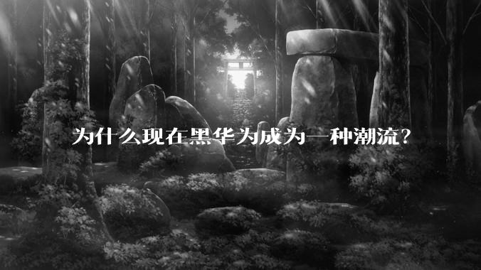 为什么现在黑华为成为一种潮流？