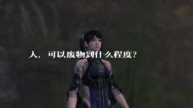 人，可以废物到什么程度？