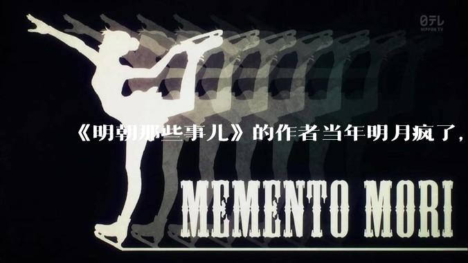 《明朝那些事儿》的作者当年明月疯了，疯了就可以摆脱烦恼了吗？