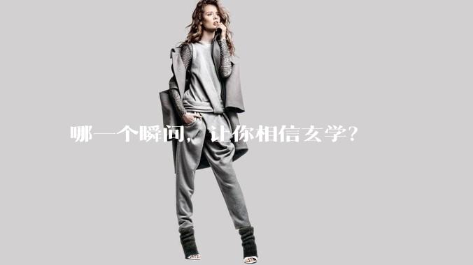哪一个瞬间，让你相信玄学？