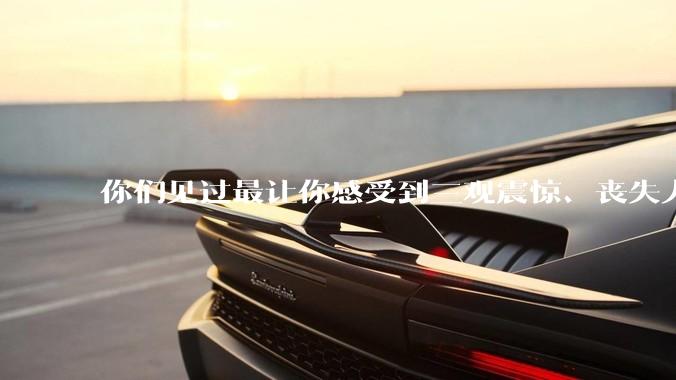 你们见过最让你感受到三观震惊、丧失人伦的事情是什么?