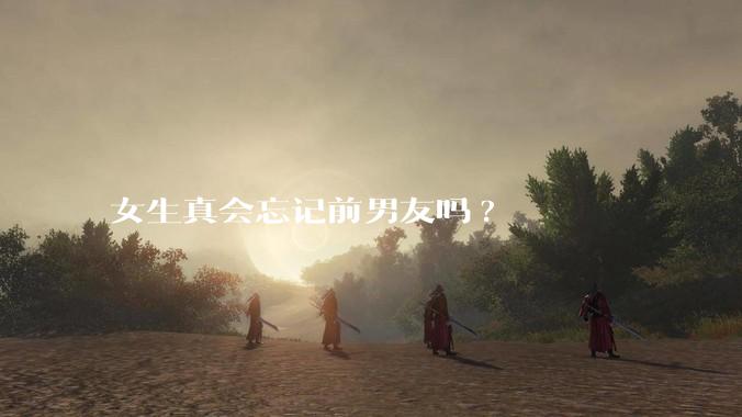 女生真会忘记前男友吗?