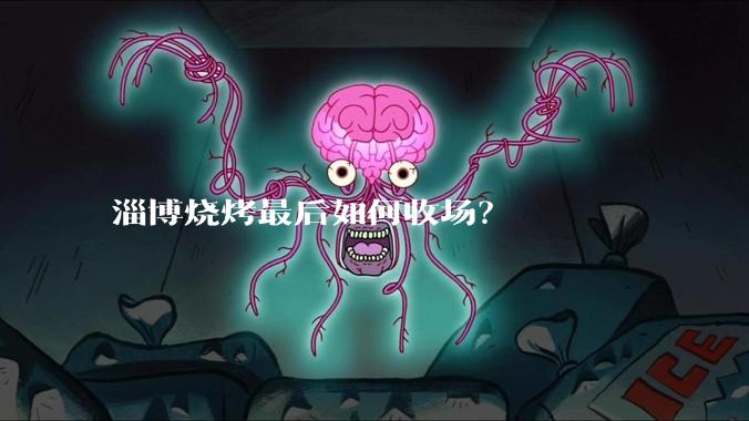 淄博烧烤最后如何收场？