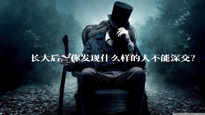 长大后，你发现什么样的人不能深交？