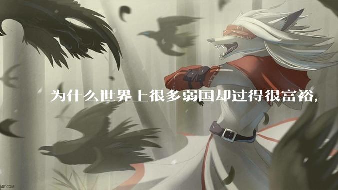 为什么世界上很多弱国却过得很富裕，“落后就要挨打”是不是一个伪命题？