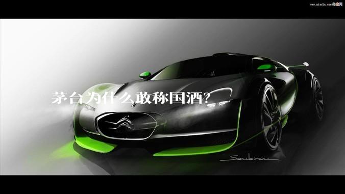 茅台为什么敢称国酒？