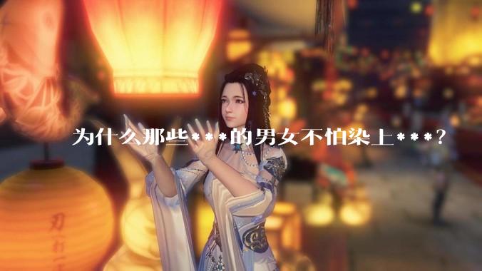 为什么那些***的男女不怕染上***？