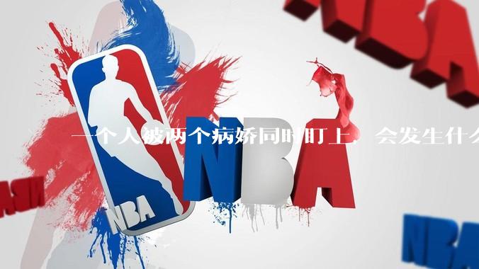 一个人被两个病娇同时盯上，会发生什么?