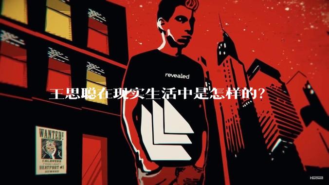 王思聪在现实生活中是怎样的？