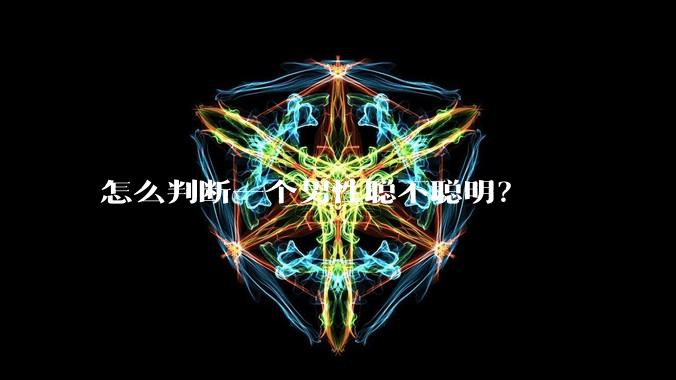 怎么判断一个男性聪不聪明？