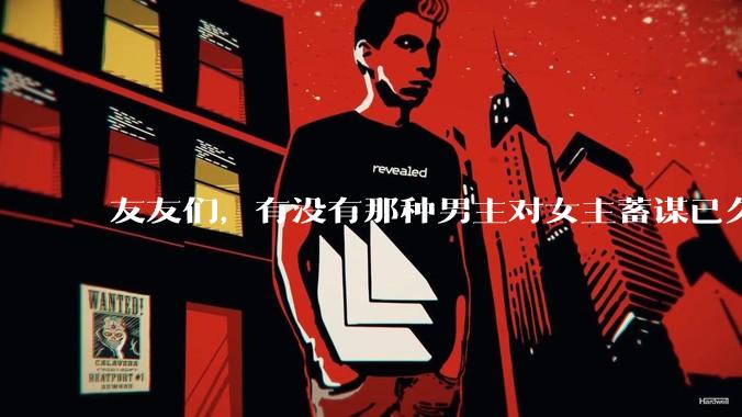 友友们，有没有那种男主对女主蓄谋已久的甜文啊？