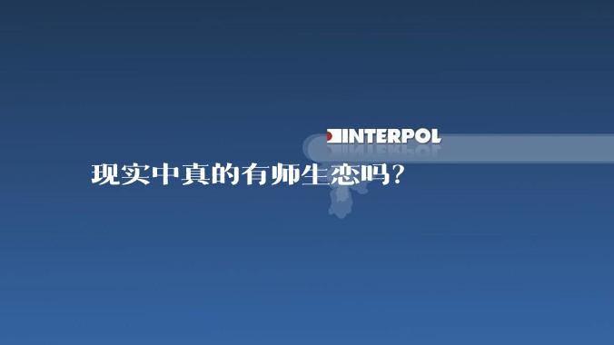 现实中真的有师生恋吗？