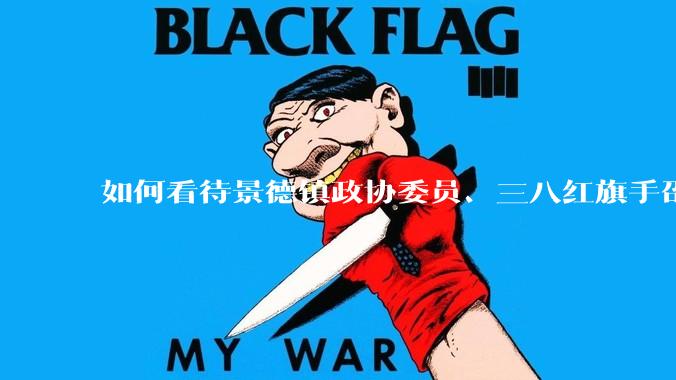 如何看待景德镇政协委员、三八红旗手邵某琴因拒赔工人工伤款被砍死？