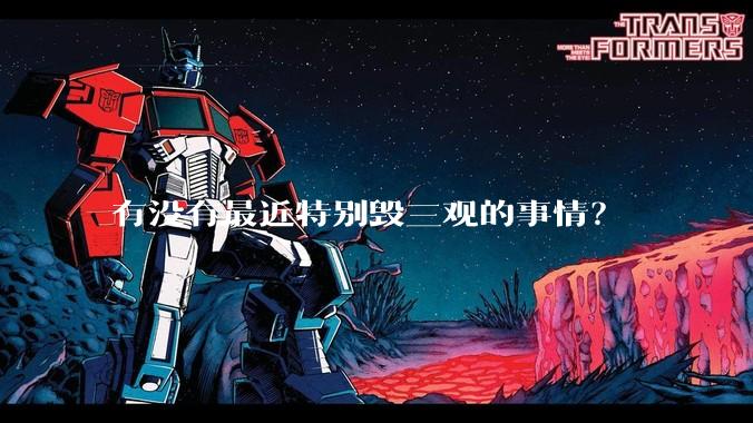 有没有最近特别毁三观的事情？