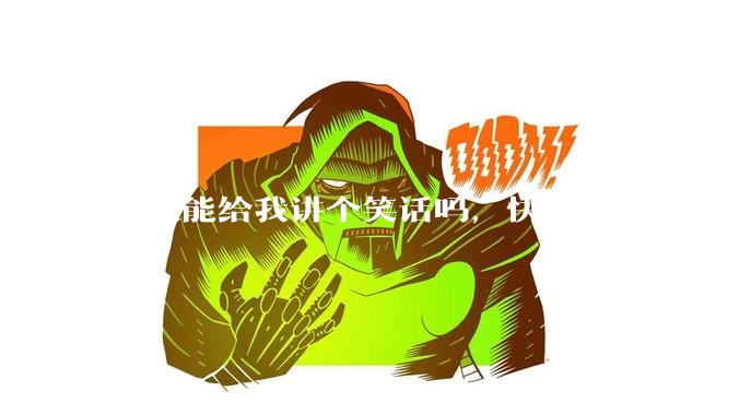 有人能给我讲个笑话吗，快坚持不住了?