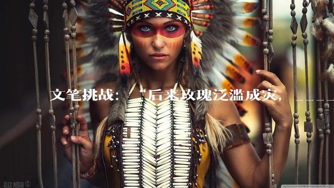 文笔挑战：“后来玫瑰泛滥成灾，___________”你会怎么接下一句？