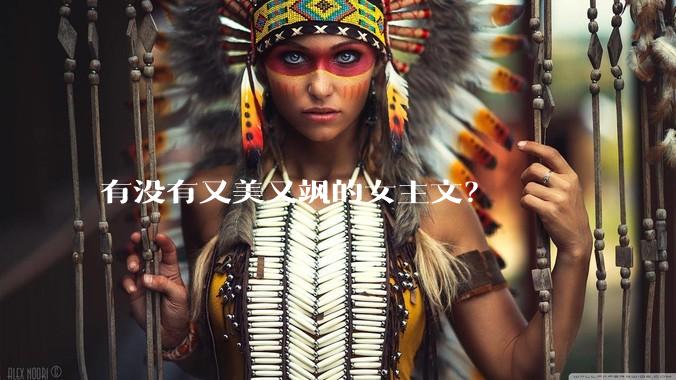 有没有又美又飒的女主文？