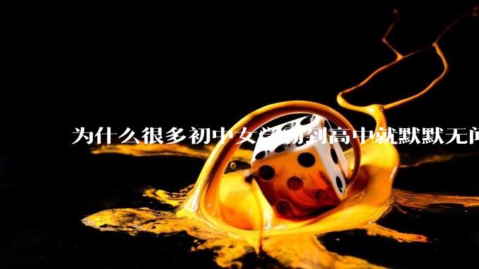 为什么很多初中女学霸到高中就默默无闻了？
