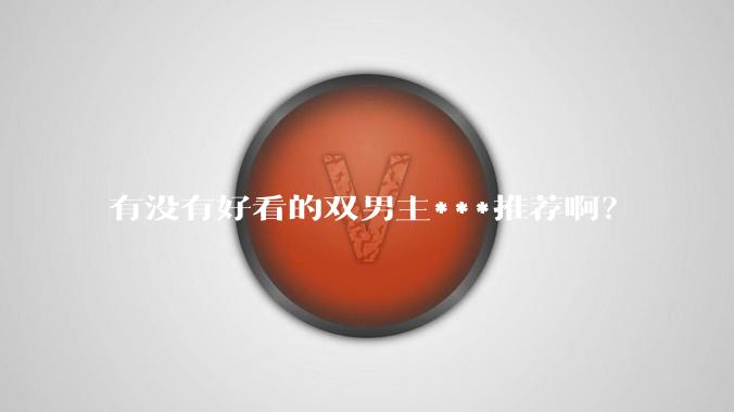 有没有好看的双男主***推荐啊？